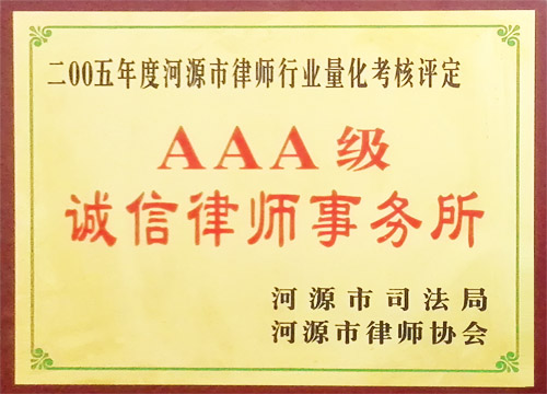 AAA級(jí)誠信律師事務(wù)所